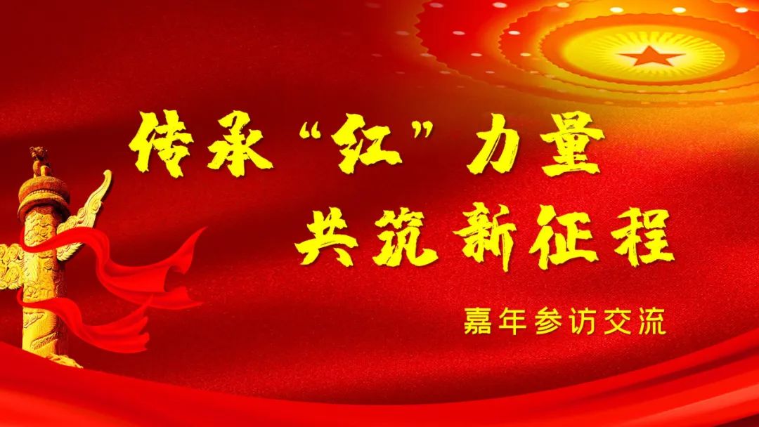 盈投集团嘉年支部“传承‘红’力量，共筑新征程”参观交流圆满结束