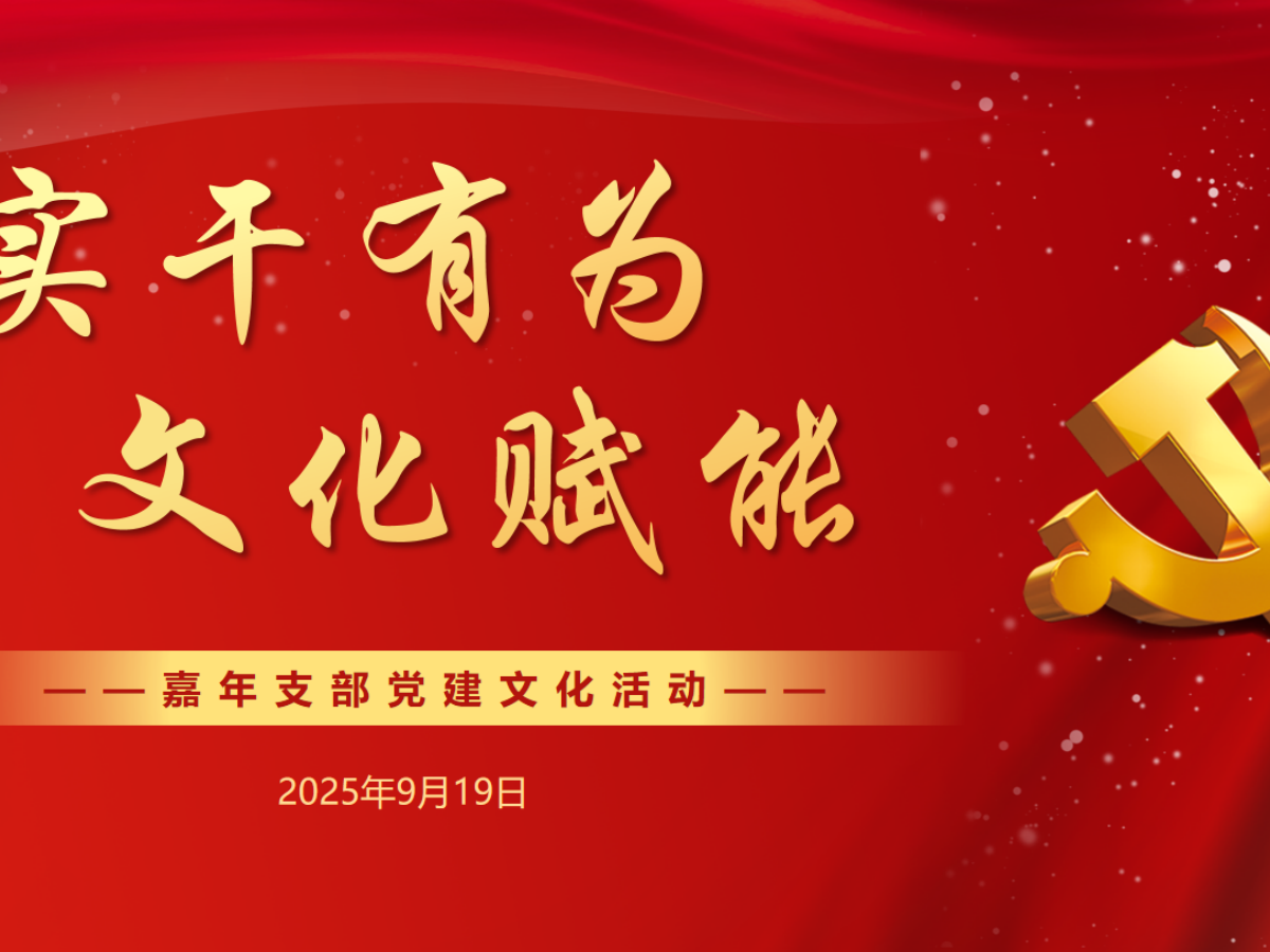 嘉年印务成功举办“实干有为,文化赋能”党建主题活动